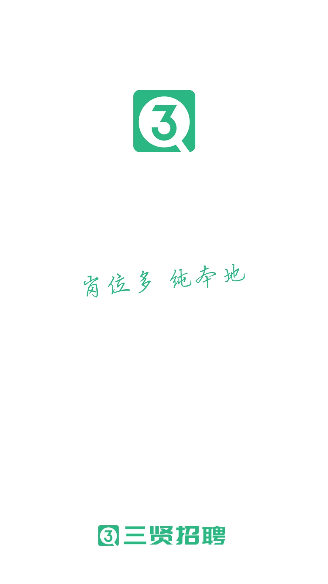 三贤招聘2.9.18安卓版截图0