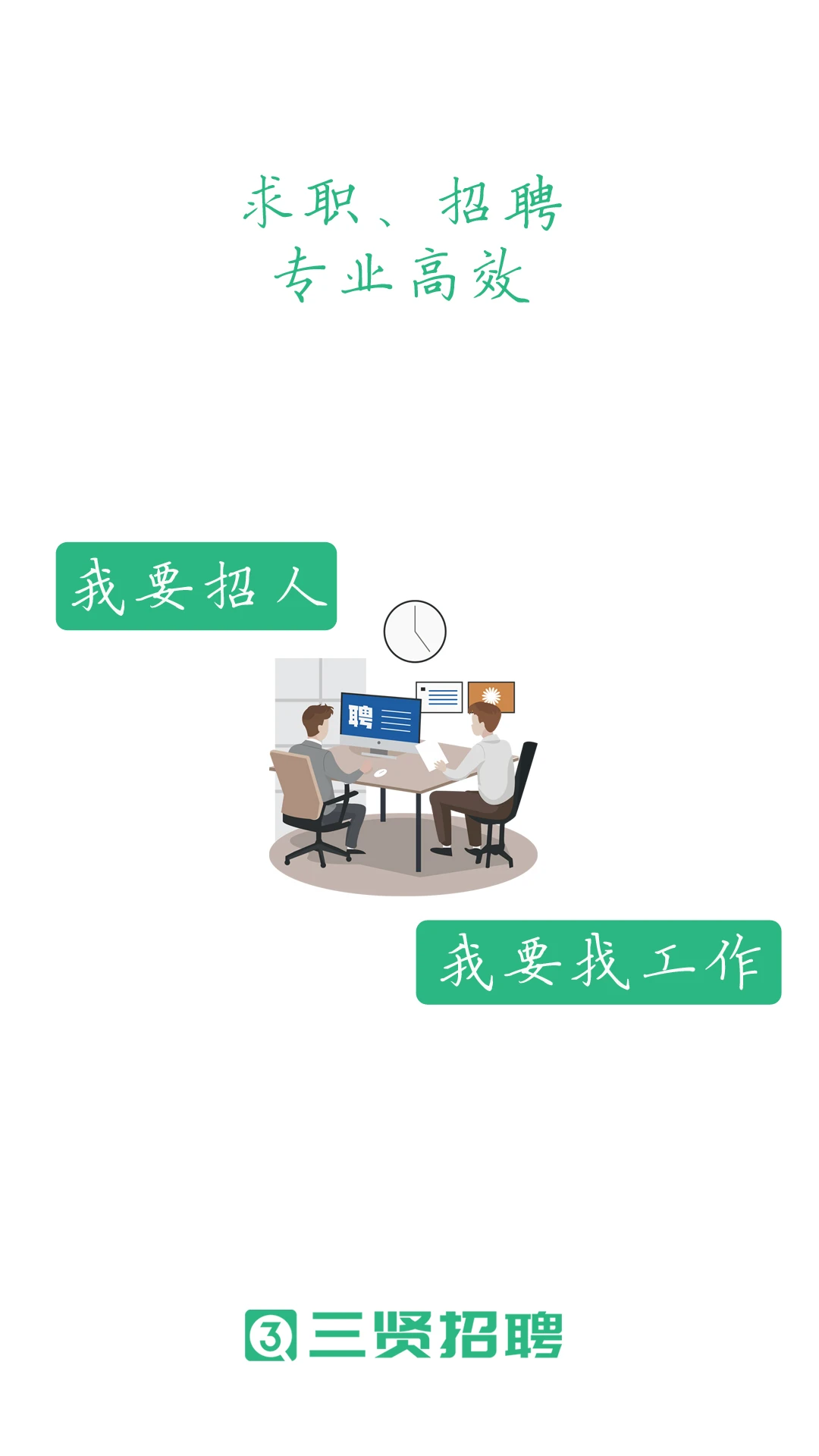 三贤招聘2.9.18安卓版截图1