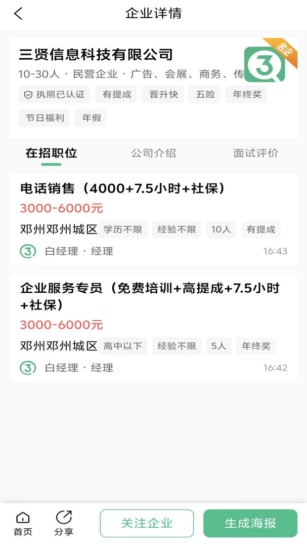 三贤招聘2.9.18安卓版截图6