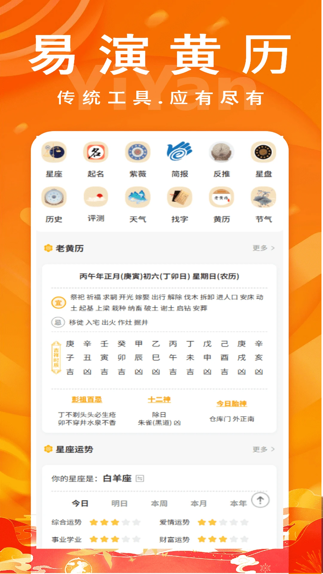 易演黄历2.9安卓版截图0