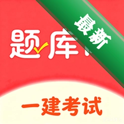 一建题库网