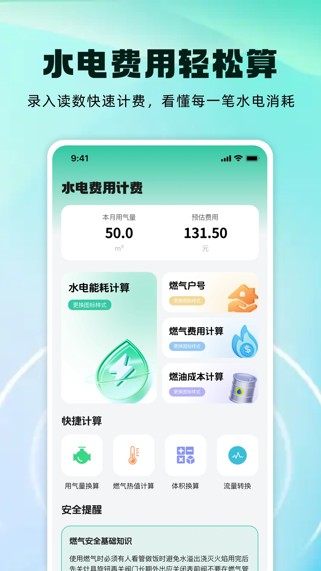 水电费用计费v1.0.3 免费版截图0