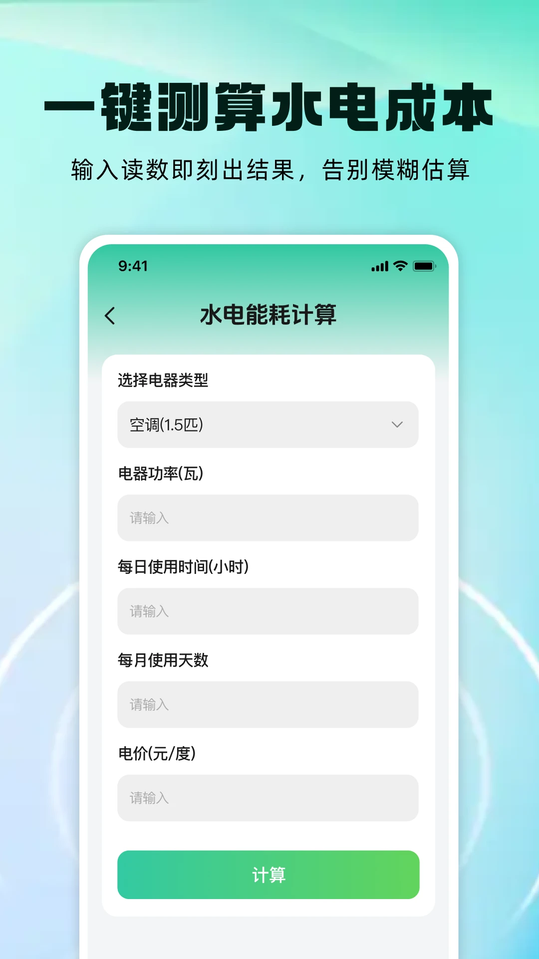 水电费用计费v1.0.3 免费版截图1