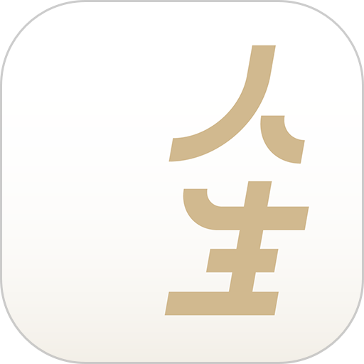 人生手记官方app最新版下载安装全流程配图