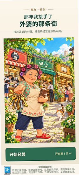 那年我接手了外婆的那条街手游官方版v1.0.26安卓版截图0