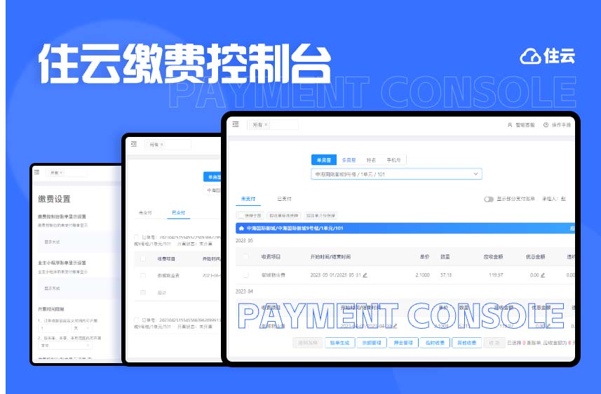 三体云物管物业收费小程序账单推送与业主缴费界面