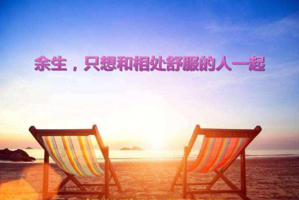 良配 找到相处不累的人就是幸福
