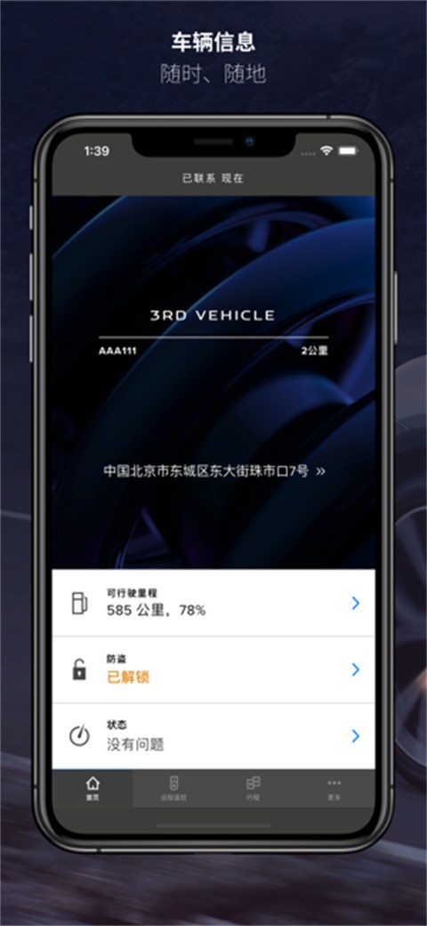 捷豹智能驭领远程遥控 手机App绑定车辆操作界面