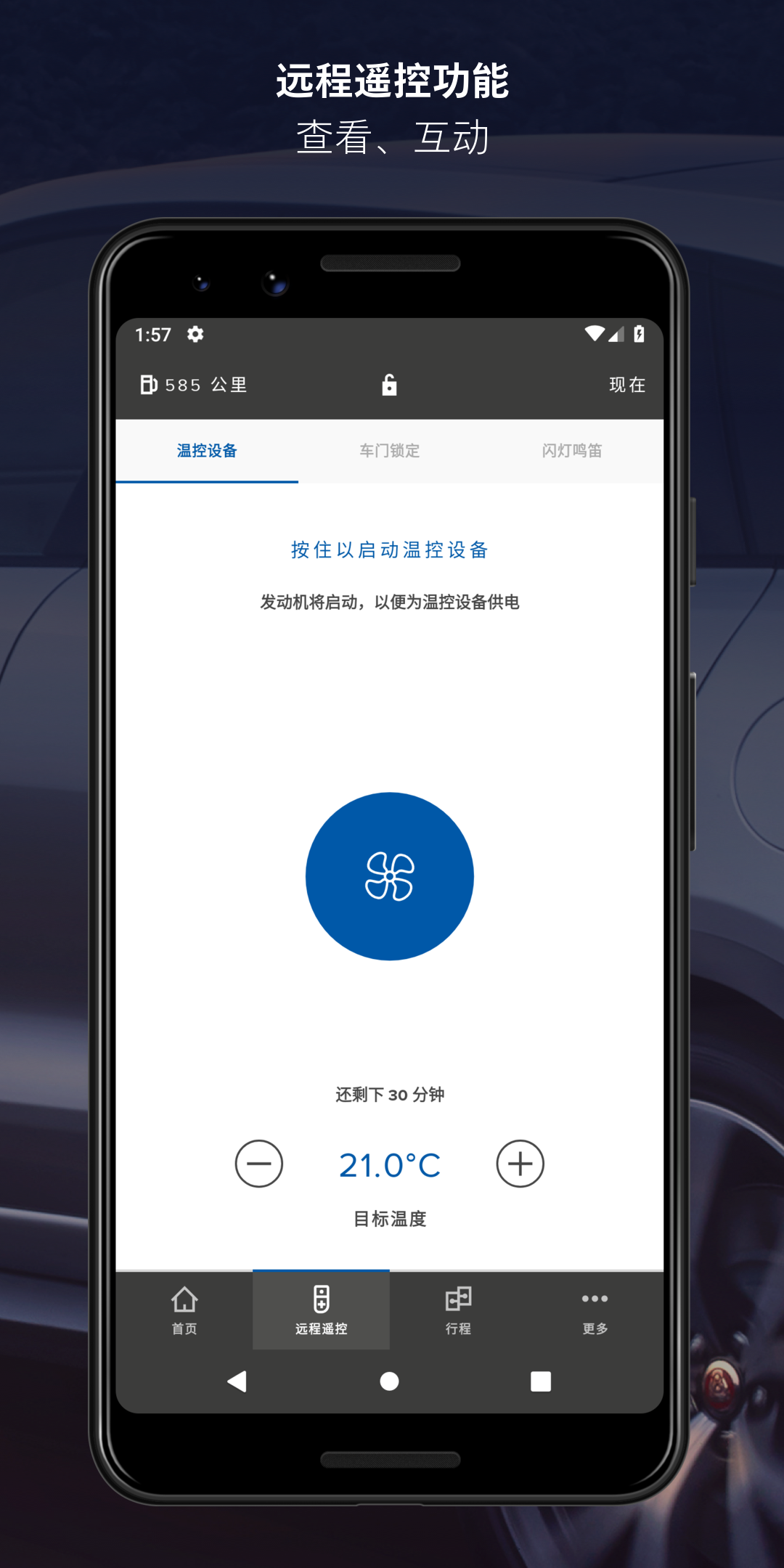 捷豹智能驭领远程遥控 远程启动空调预设界面