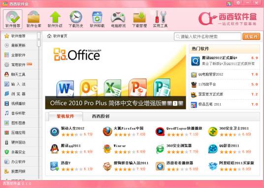西西软件盒最新版更新提示与版本信息界面