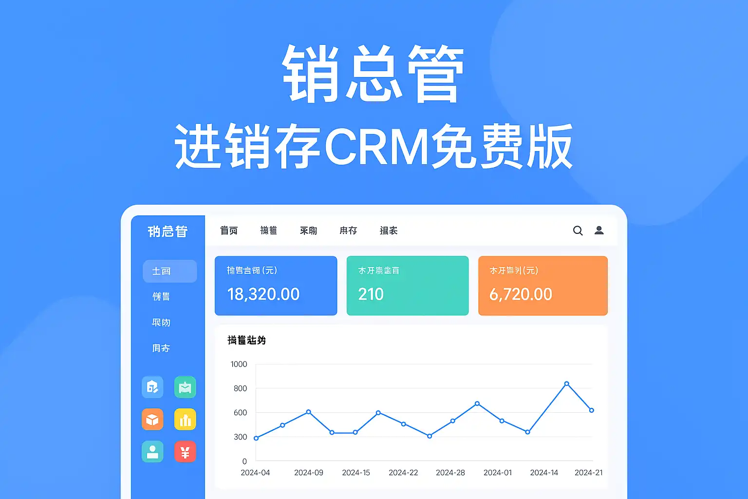 销总管进销存CRM最新版本手机端移动办公同步