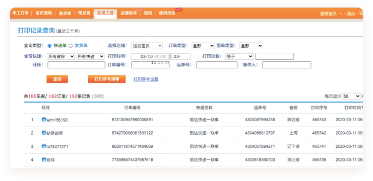 速邮达-订单助手查询结果筛选与导出功能展示