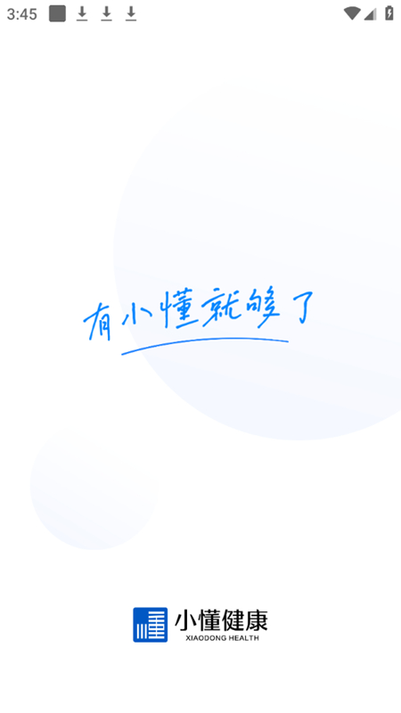 小懂健康最新版下载安装及功能亮点全解析