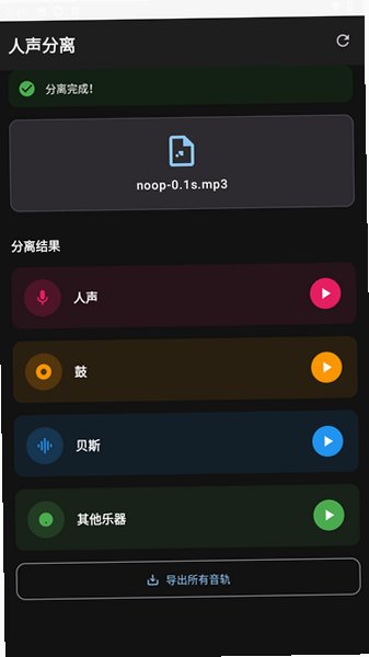 人声分离伴奏app无杂音版(VocalSeparation)1.4.0安卓版截图2