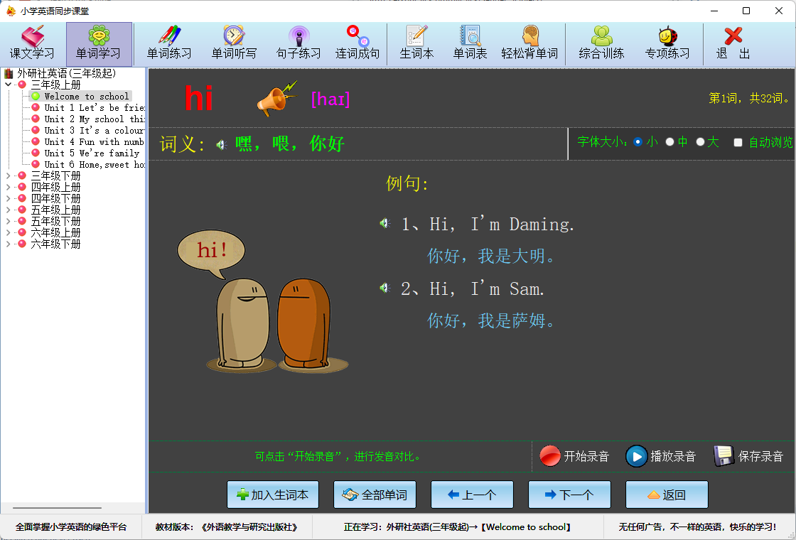 敲敲英语软件 教材同步词库选择页面