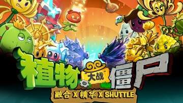 植物大战僵尸融合版3.9官方下载最新版 安装教程与版本内容总览