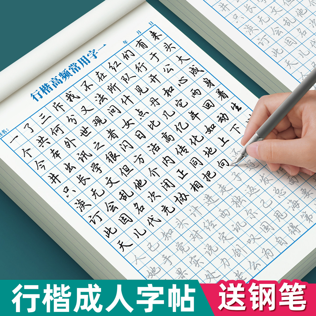 钢笔字帖成年人速成练字行楷楷书临摹字帖推荐