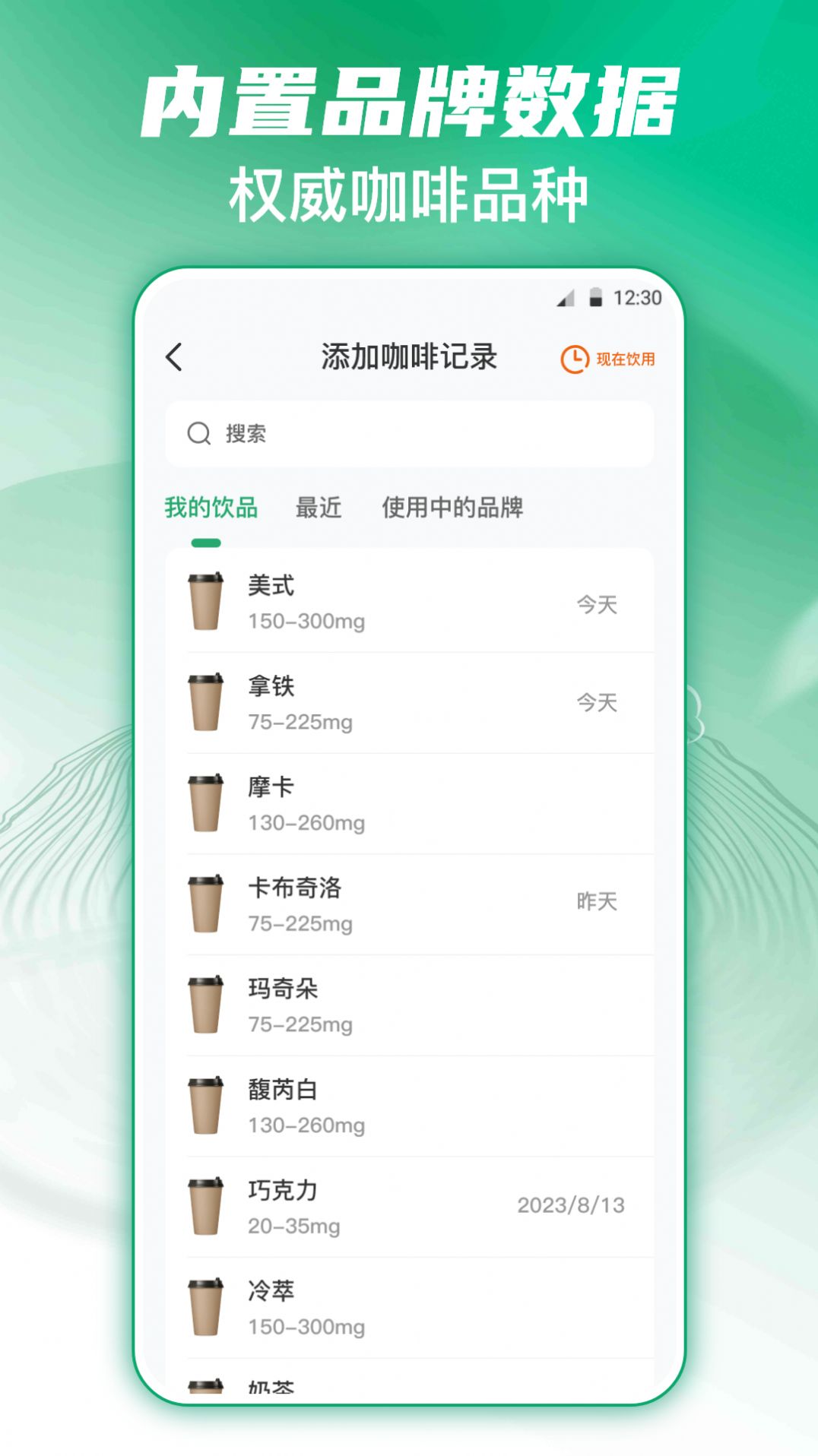 每日奶茶咖啡记录软件安卓版 记录界面与统计图表展示