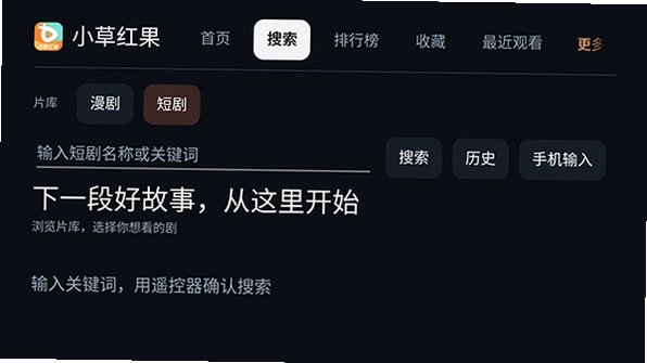 小草红果TV版app免费最新版v9.9.9安卓版截图3