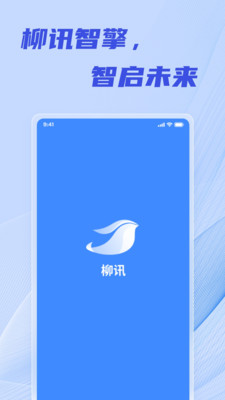 柳讯app下载最新版 官方正版安装包下载界面截图