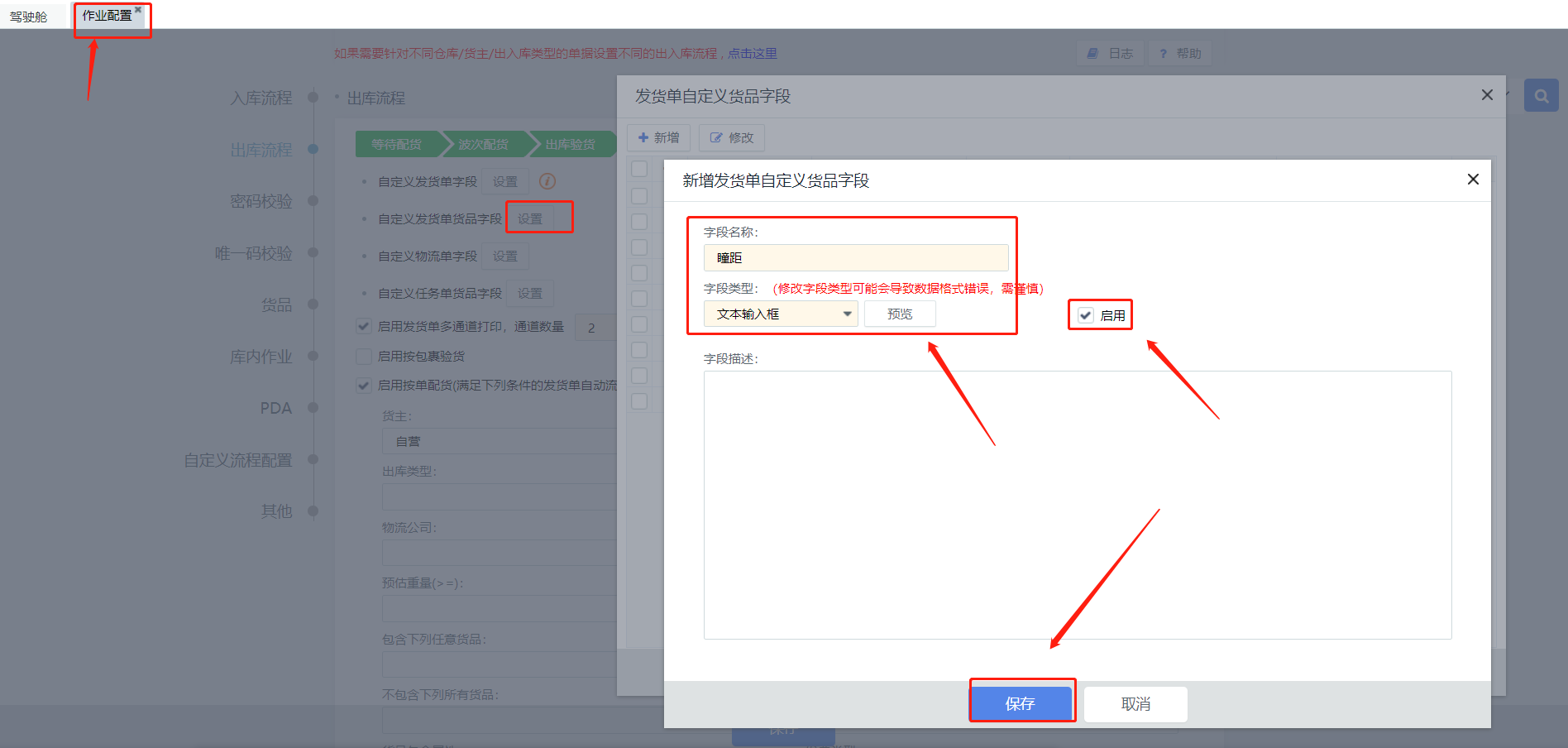 链库物流最新版本升级设置与自定义字段配置界面