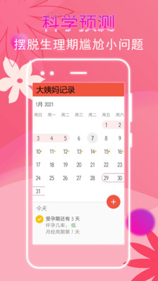 大姨妈月经记录手机版正式版功能界面展示