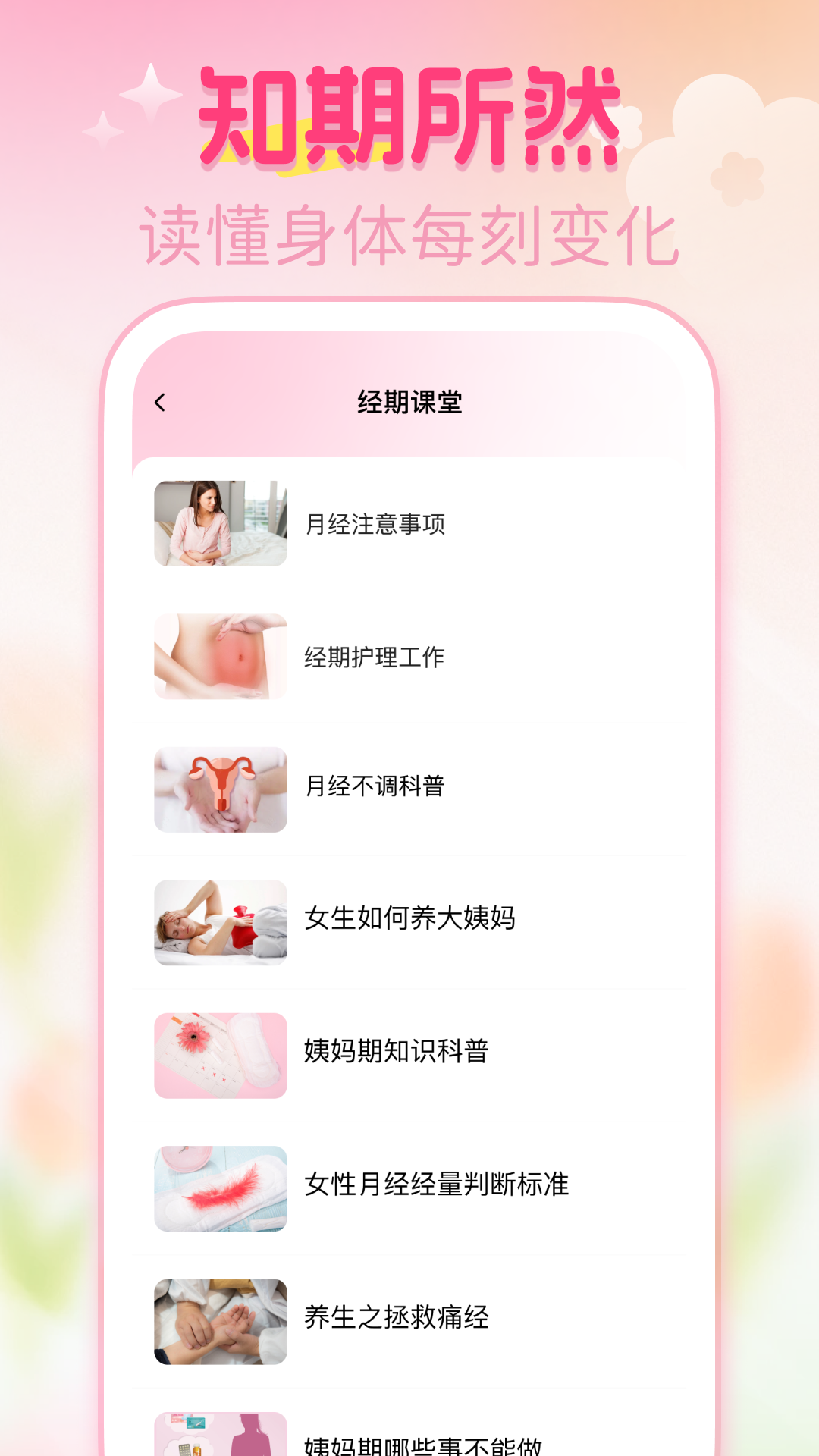 大姨妈月经记录手机版正式版设置选项页面