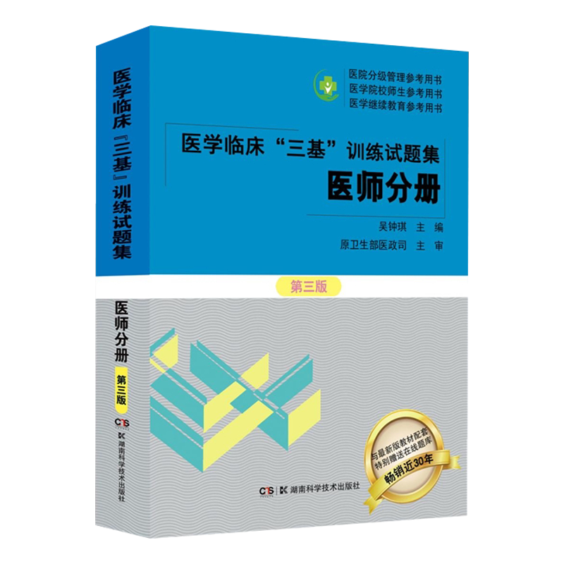 医学三基题库高频考点解析封面图