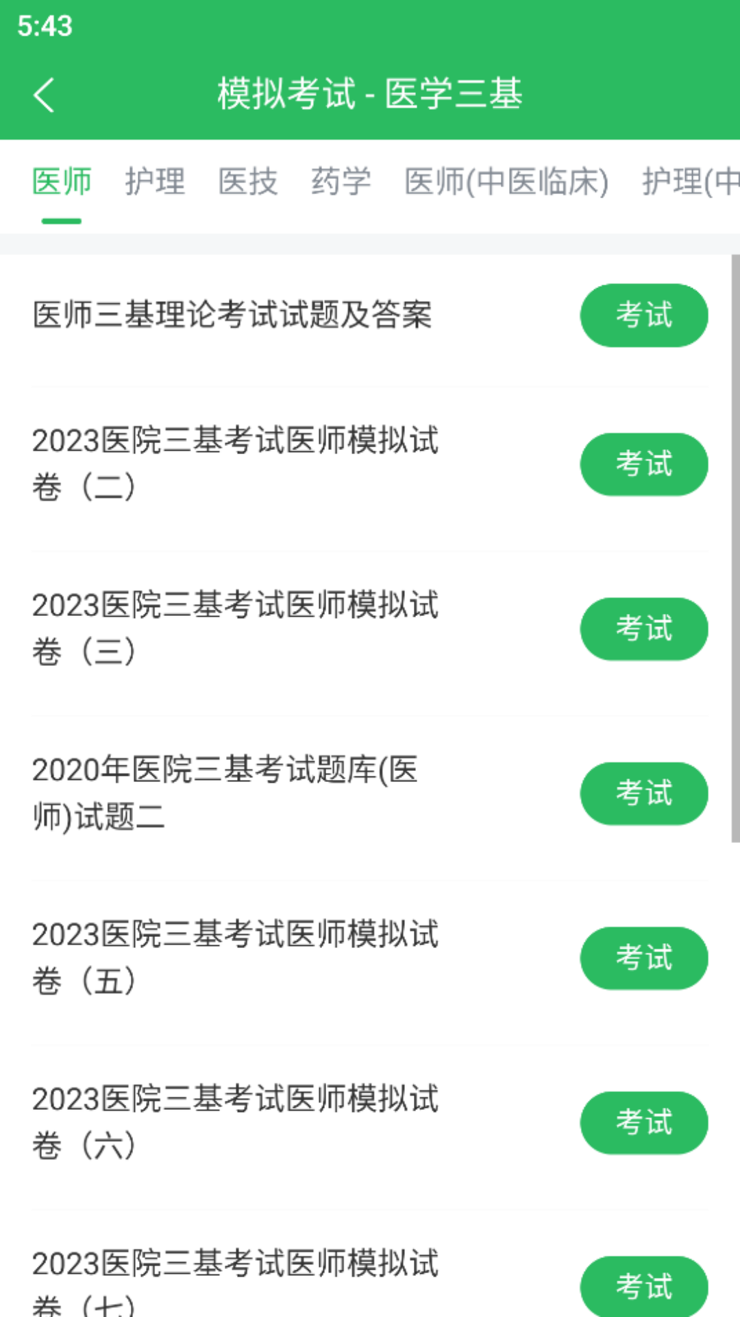 医学三基题库高频考点整理笔记截图
