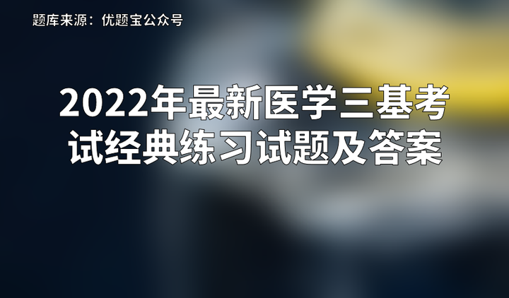 医学三基题库考前冲刺复习计划
