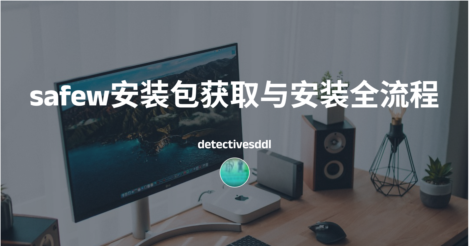 safewtl最新版安装步骤图解