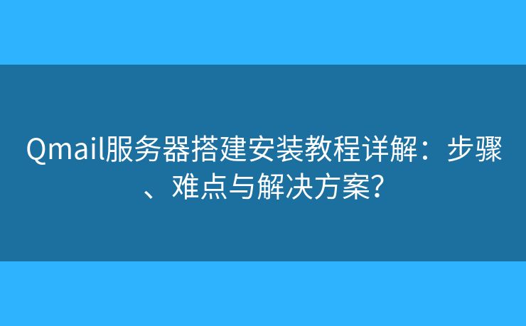 QmailClient连接失败错误提示解决配图