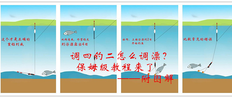 鱼口大师野钓调漂常见错误纠正教学图
