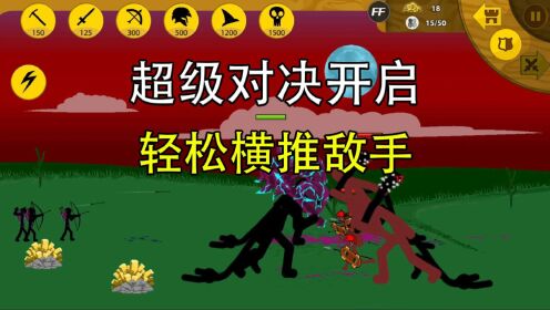 火柴人:军团对决免费版 新手布阵 兵种搭配游戏画面