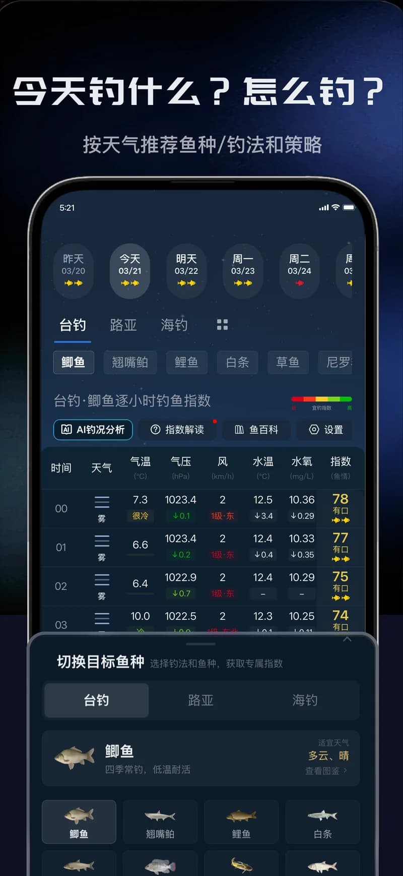 今日鱼情(钓鱼天气预报)手机最新版钓友圈鱼获分享与鱼种筛选设置界面