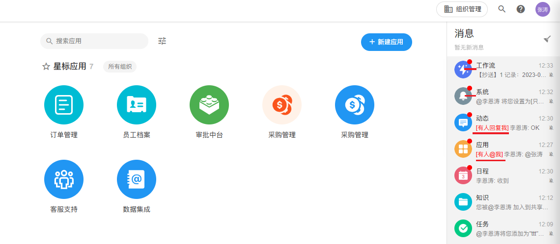 FD Work远程办公平台消息通知设置与免打扰配置界面