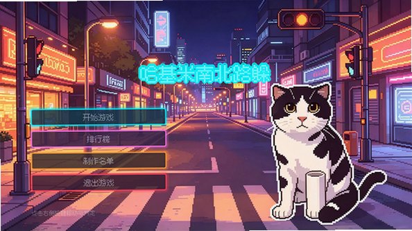 哈基米南北路躲游戏玩家自制下载免费版0.1.2截图2