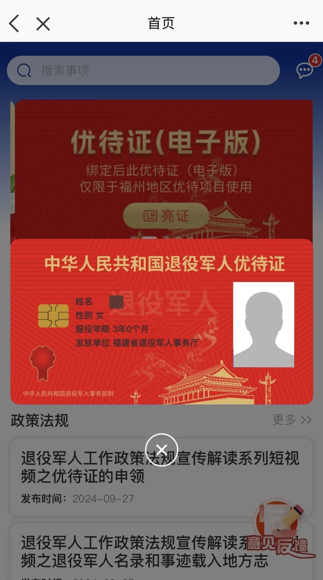 退役军人服务app下载官方认证 优待证申领就业服务功能使用体验