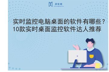 桌面看看电脑桌面实时监控软件推荐合集