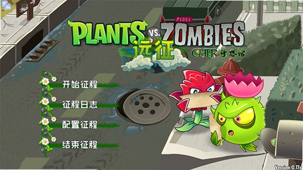 植物大战僵尸远征版手机版最新版截图2