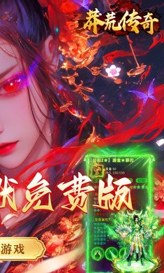 莽荒传奇(三职业送648免费版)v1.0.2安卓版截图1