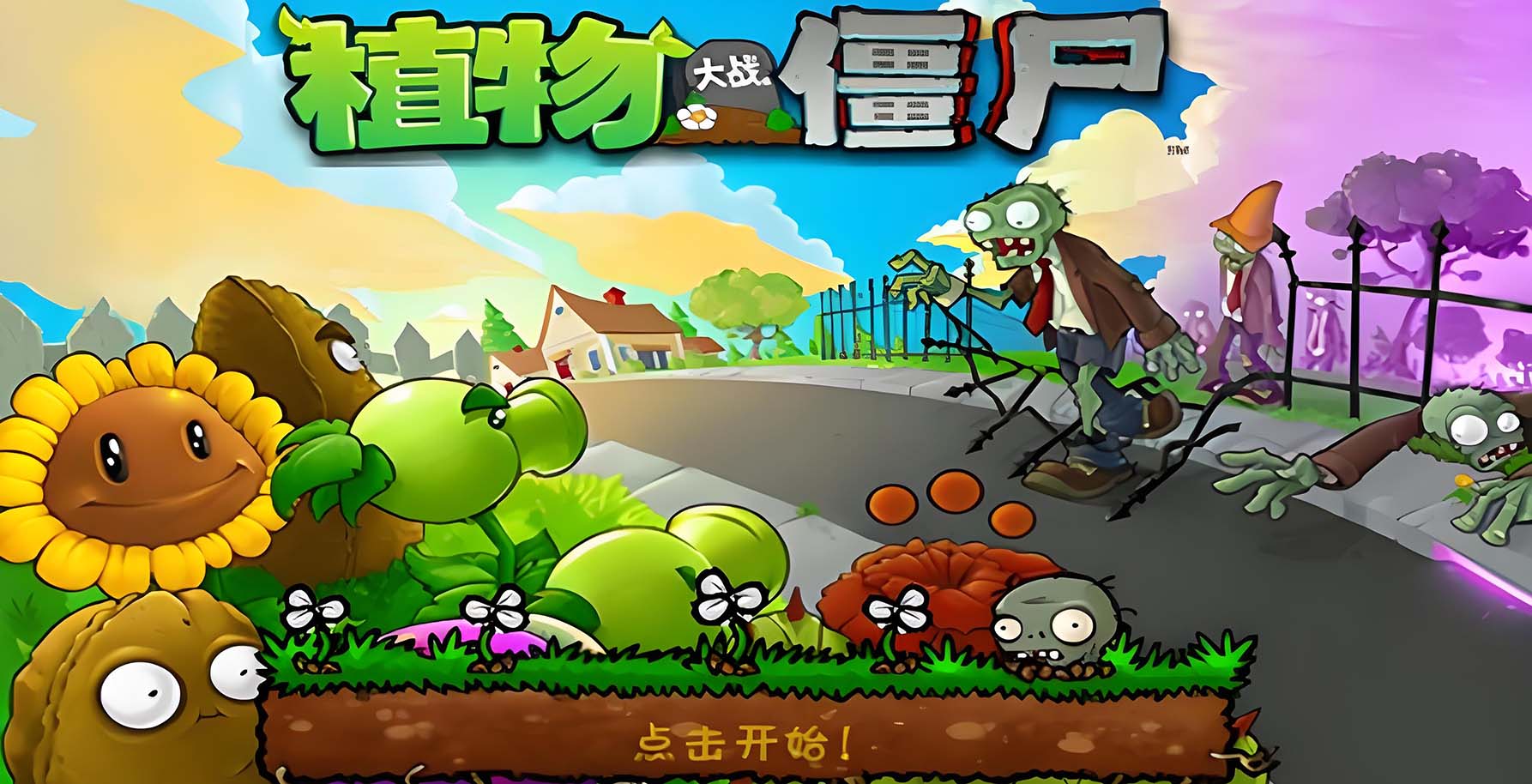 pvzֲ�﹫˾�����氲׿�� ���ذ�װʵ������ͼ ֲ���ս��ʬ�İ���Ϸ����