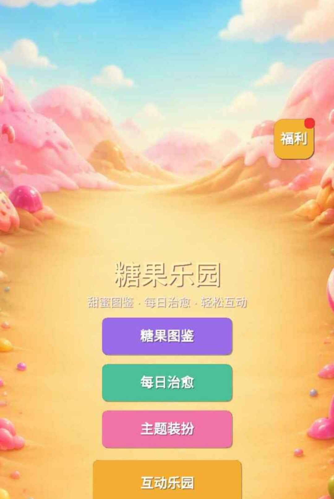 糖果乐园v1.0.3安卓版截图2