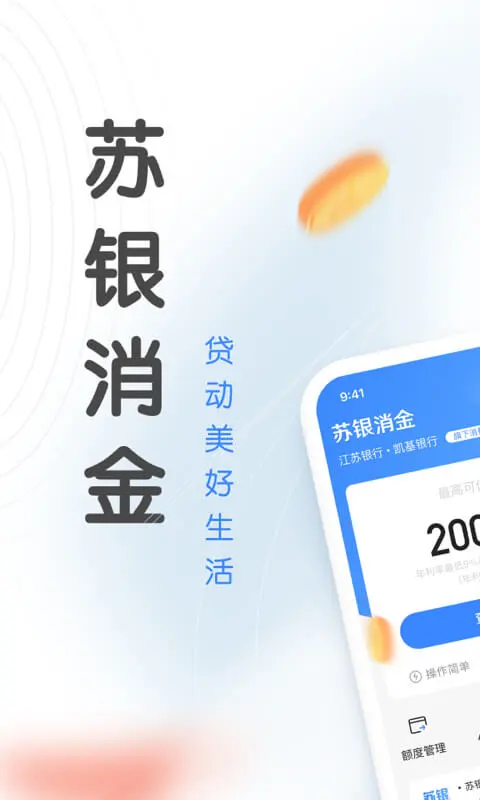 苏银消金2.2.5安卓版截图0
