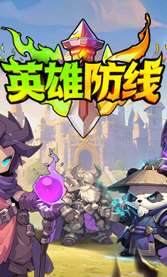 英雄防线v1.0.19安卓版截图1