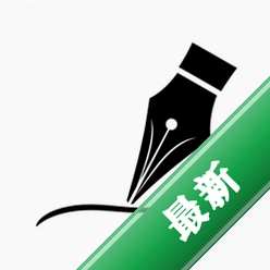 练字临摹