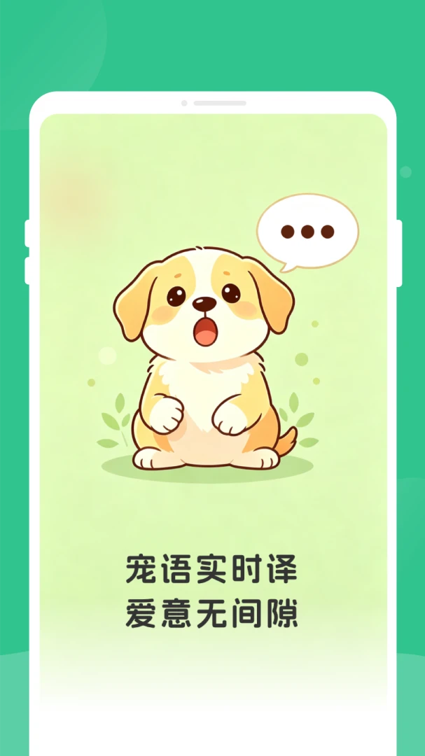语昜猫狗翻译v1.0.0 安卓版截图0