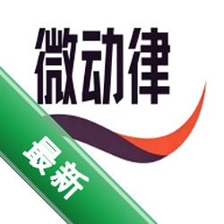微动律