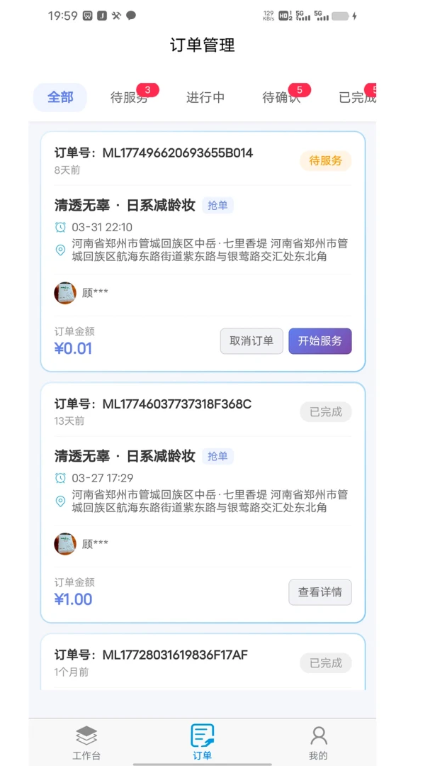 怪兽上门美妆商家端v1.8.2安卓版截图1
