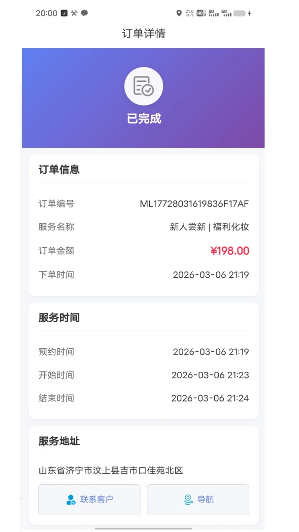 怪兽上门美妆商家端v1.8.2安卓版截图4
